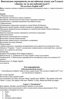 Внеклассное мероприятие по английскому языку для 5 класса «Знаешь ли ты английский язык?» “Do you know English well?”