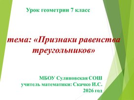 Обложка для материала Презентация на тему: "Признаки равенства треугольников"