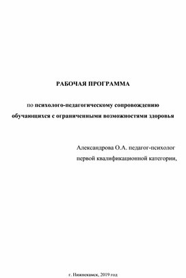 Работа психолога по сопровождению учащихся с ОВЗ