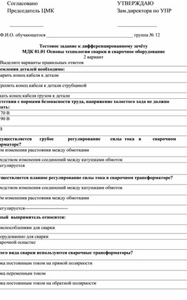 Обложка для материала Тестовое задание к Дифференцированному зачёту  МДК 01.01 2 вариант
