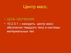 Обложка для материала Физика 10 класс ЕМН Презентация Центр масс