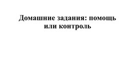 Обложка для материала Методическая разработка к родительскому собранию "Домашние задания помощь или контроль"