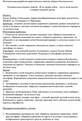 Познавательно - игровое занятие "Я до садика дойду - пусть меня научат"