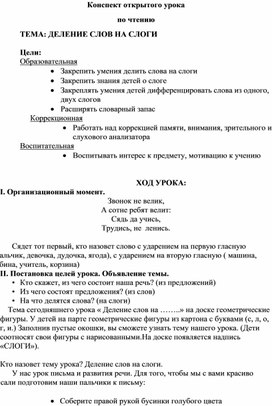 Конспект урока по русскому языку "Деление слов на слоги"