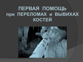 Презентация на тему "Оказание первой помощи при переломах"