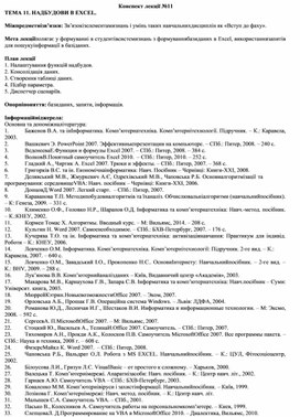Обложка для материала Конспект лекції №11 ТЕМА 11. НАДБУДОВИ В EXCEL.
