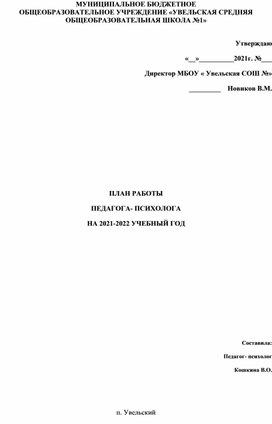 План работы педагога- психолога 2021-2022