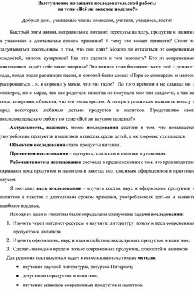 Доклад к исследовательской работе на тему "Всё ли вкусное полезно?"