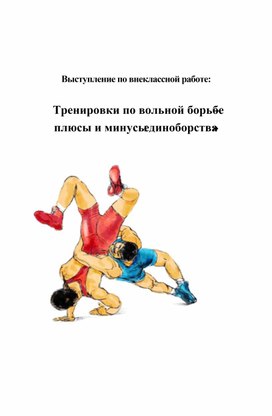 Выступление по внеклассной работе:  «Тренировки по вольной борьбе –  плюсы и минусы единоборства»