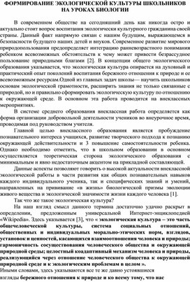 ФОРМИРОВАНИЕ ЭКОЛОГИЧЕСКОЙ КУЛЬТУРЫ ШКОЛЬНИКОВ НА УРОКАХ БИОЛОГИИ