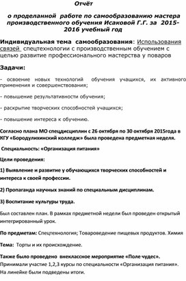 Использования связей  спецтехнологии с производственным обучением с целью развитие профессионального мастерства у поваров