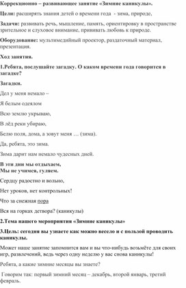 Обложка для материала Коррекционно – развивающее занятие «Зимние каникулы».