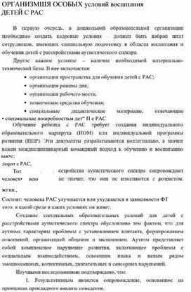 Обложка для материала Организация особых условий воспитания детей с РАС