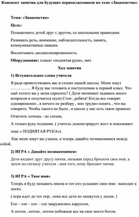 Обложка для материала Конспект занятия для будущих первоклассников по теме "Знакомство"