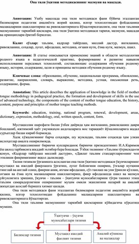 Обложка для материала Она тили ўқитиш методикасининг мазмуни ва мақсади.