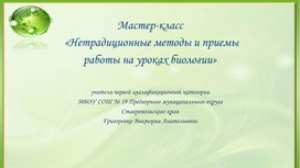 Обложка для материала Мастер-класс  «Нетрадиционные методы и приемы работы на уроках биологии»