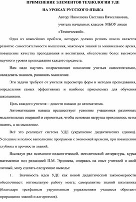 Обложка для материала ПРИМЕНЕНИЕ ЭЛЕМЕНТОВ ТЕХНОЛОГИИ УДЕ  НА УРОКАХ РУССКОГО ЯЗЫКА
