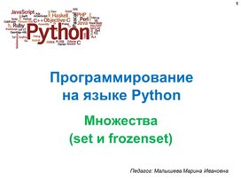 Презентация "Программирование на языке Python. Множества (set и frozenset)"