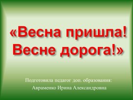 Презентация: "Весна пришла".