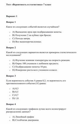 Обложка для материала Тест «Вероятность и статистика» 7 класс