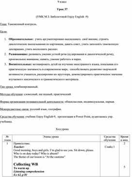 Обложка для материала Урок 37. Таможенный контроль. УМК М.З. Биболетовой Enjoy English -9