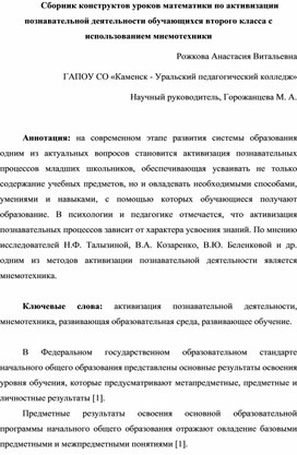 Статья по дипломному проекту на тему "Сборник конструктов уроков математики по активизации познавательной деятельности обучающихся второго класса с использованием мнемотехники".