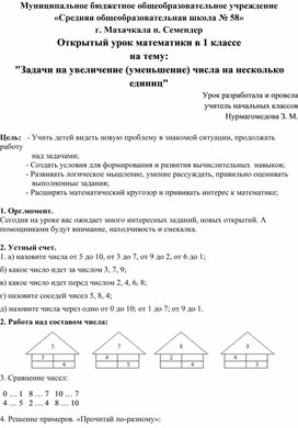 Открытый урок математики в 1 классе на тему: "Задачи на увеличение (уменьшение) числа на несколько единиц"