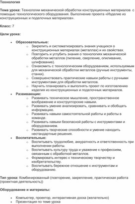 Обложка для материала Технологии механической обработки конструкционных материалов  с помощью технологического оборудования. Выполнение проекта «Изделие из конструкционных и поделочных материалов».