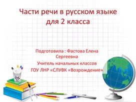 Презентация по русскому языку для 2 класса "Части речи  в русском языке"