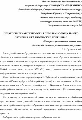 ПЕДАГОГИЧЕСКАЯ ТЕХНОЛОГИЯ ПРОБЛЕМНО-МОДУЛЬНОГО ОБУЧЕНИЯ И ЕЁ ТВОРЧЕСКИЙ ПОТЕНЦИАЛ