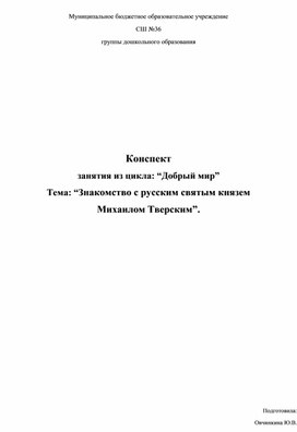 Конспект по ознакомлению дошкольников со святым князем Михаилом Тверским.