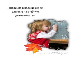 Обложка для материала Презентация к родительскому собранию  «Позиция школьника и ее влияние на учебную деятельность».