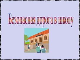 Презентация для проведения классного часа "Безопасная дорога в школу"