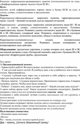 «Дифференциация парных звуков и букв Ш-Ж».