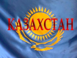 Презентация на тему "Казахстан"