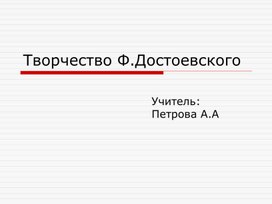 Тест по творчеству Ф.Достоевского