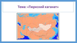 Обложка для материала Презентация на тему: "Тюркский каганат"