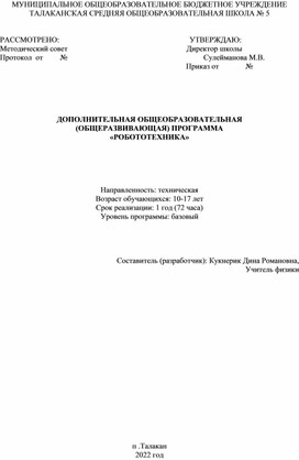 Рабочая программа кружка "Робототехника"