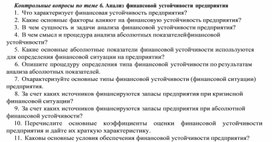 Обложка для материала Контрольные вопросы по теме 6. Анализ финансовой устойчивости предприятия