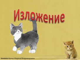 Изложение "Кот Епифан и старик"