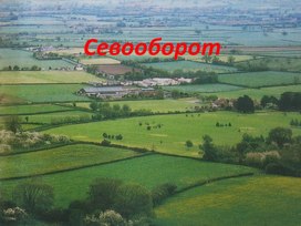 Обложка для материала Севооборот