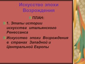 Искусство Возрождения