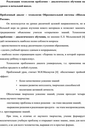 Реализация технологии проблемно – диалогического обучения на уроках в начальной школе.