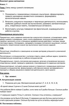 Обложка для материала Конспект урока математики "Связь между суммой и слагаемыми"