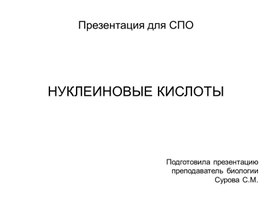 Презентация по биологии для СПО "Нуклеиновые кислоты"