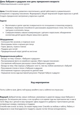 Обложка для материала День бабушек и дедушек или день прекрасного возраста в подготовительной к школе группе (сценарий)