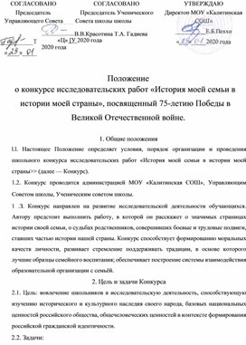 Положение конкурса "История моей семьи в истории страны"