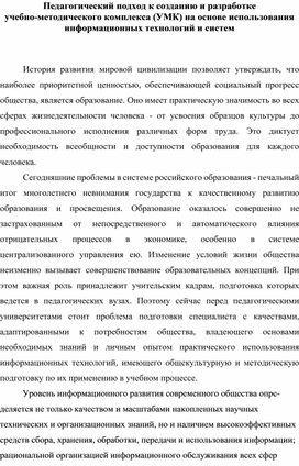 Педагогический подход к созданию и разработке  учебно-методического комплекса (УМК) на основе использования  информационных технологий и систем