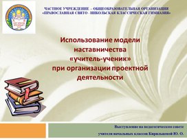 Использование модели   наставничества учитель-ученик   при организации проектной деятельности.