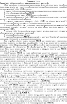 Обложка для материала Лекция на тему: Організація обліку малоцінних швидкозношуваних предметів